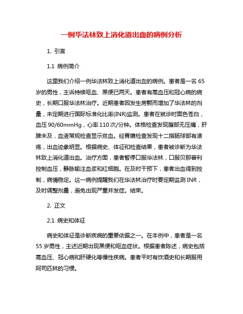 一例华法林致上消化道出血的病例分析