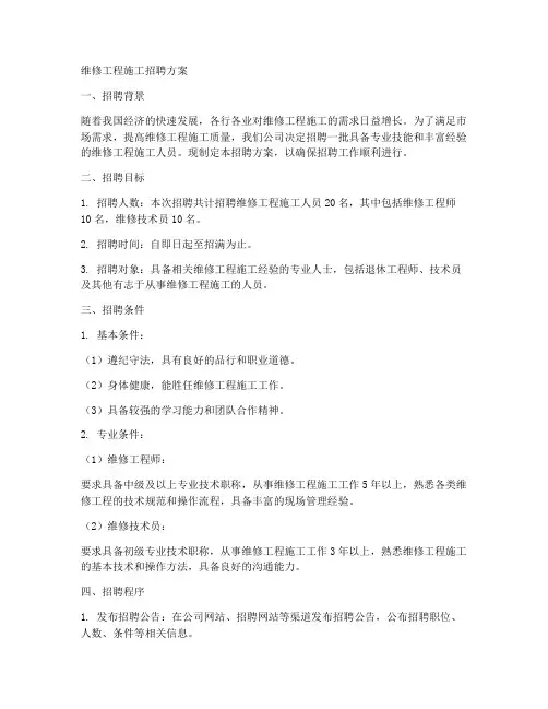 维修工程施工招聘方案范本