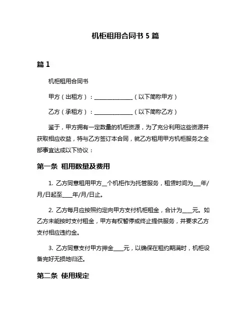 机柜租用合同书5篇