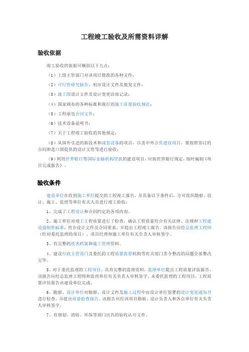 工程竣工验收及所需资料详解