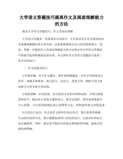 大学语文答题技巧提高作文及阅读理解能力的方法