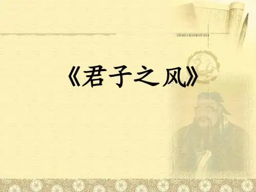 君子之风
