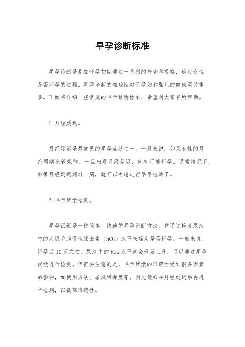 早孕诊断标准