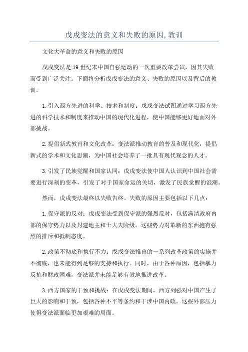 戊戌变法的意义和失败的原因,教训