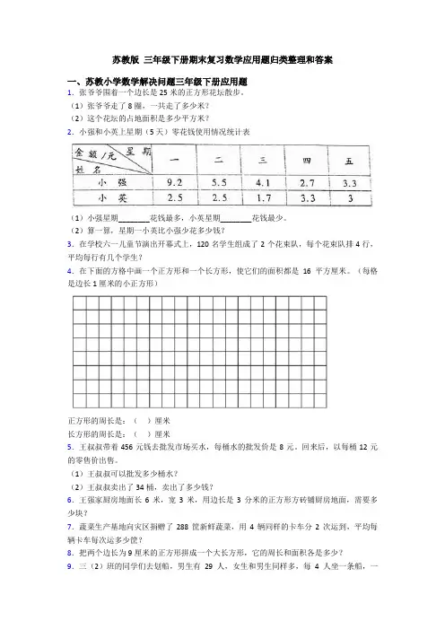 苏教版 三年级下册期末复习数学应用题归类整理和答案