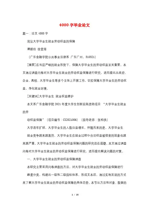4000字毕业论文