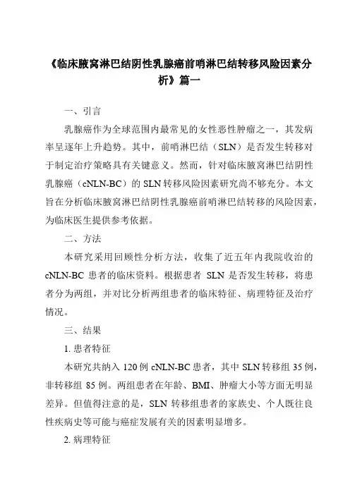 《2024年临床腋窝淋巴结阴性乳腺癌前哨淋巴结转移风险因素分析》范文