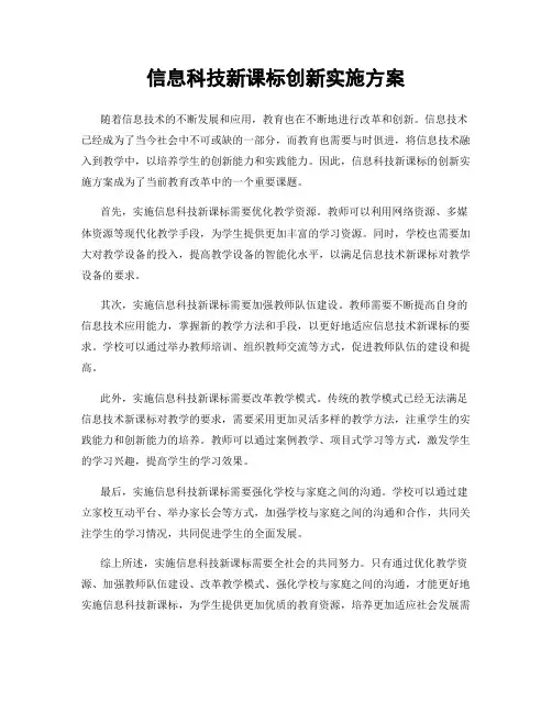 信息科技新课标创新实施方案