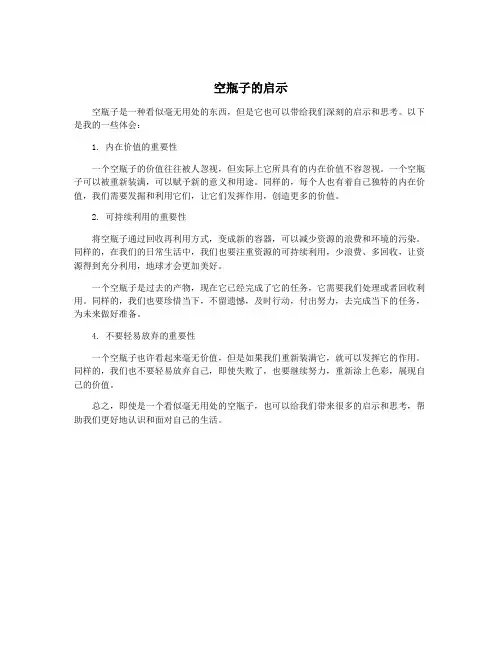 空瓶子的启示