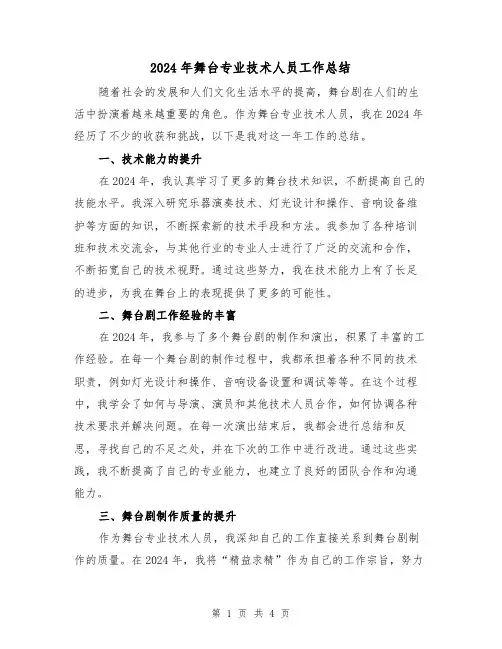 2024年舞台专业技术人员工作总结（2篇）