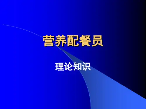 营养配餐员培训_1