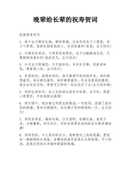 晚辈给长辈的祝寿贺词