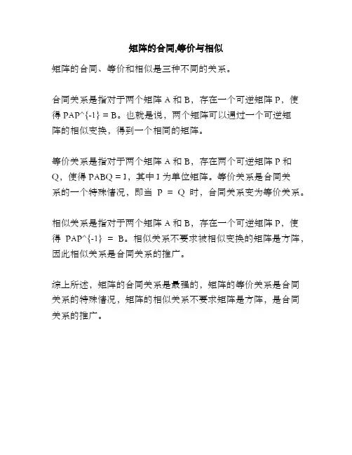 矩阵的合同,等价与相似