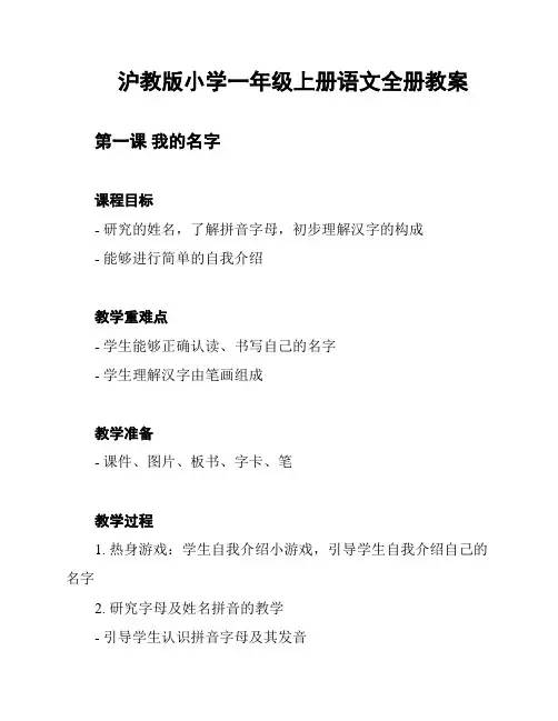 沪教版小学一年级上册语文全册教案