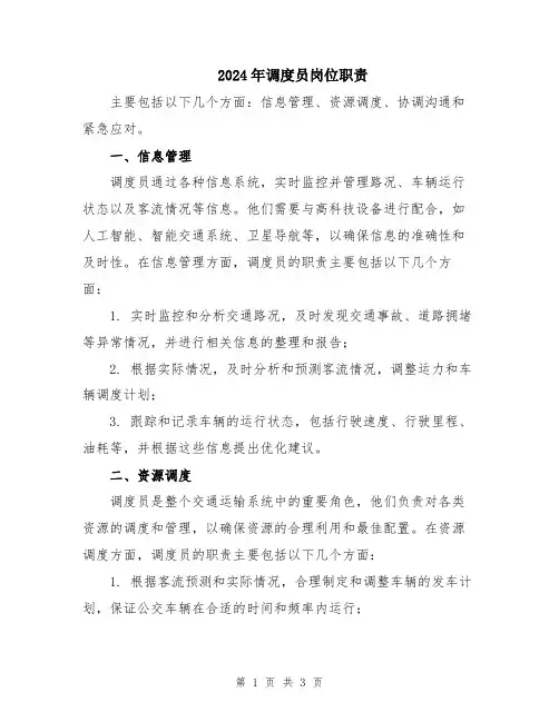2024年调度员岗位职责