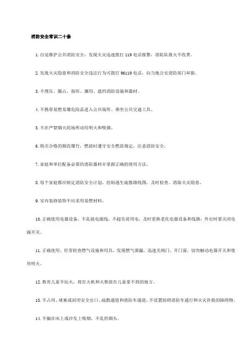 消防安全常识二十条