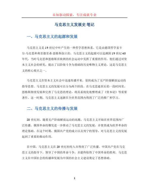 马克思主义发展史 笔记
