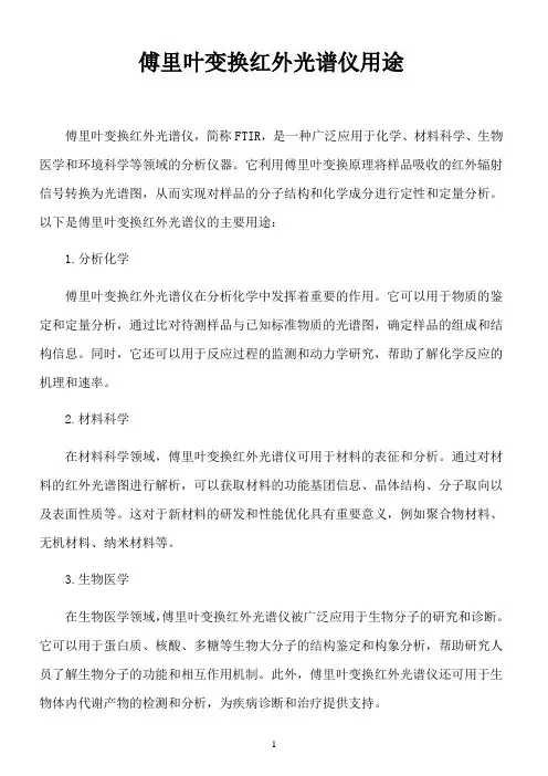 傅里叶变换红外光谱仪用途
