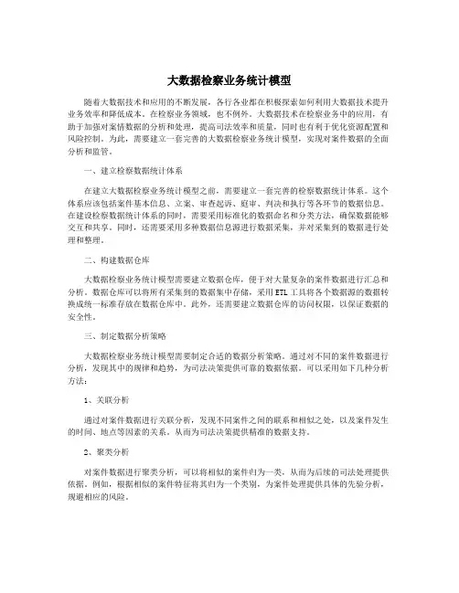 大数据检察业务统计模型