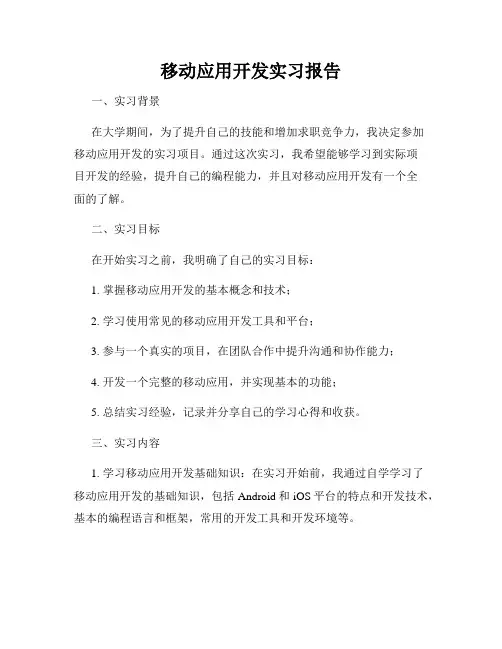 移动应用开发实习报告