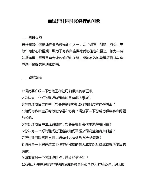 面试碧桂园驻场经理的问题