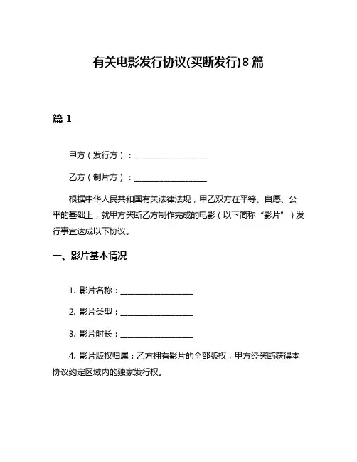 有关电影发行协议(买断发行)8篇