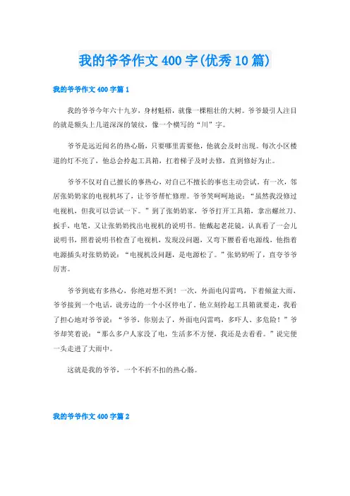 我的爷爷作文400字(优秀10篇)
