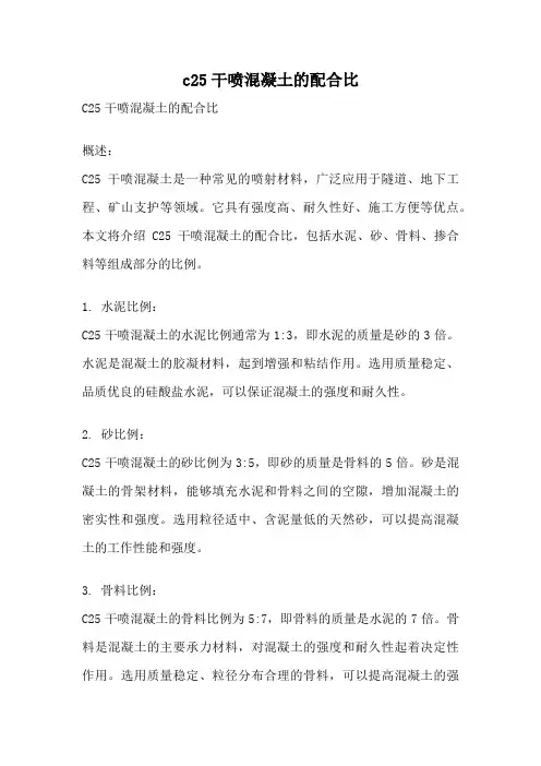 c25干喷混凝土的配合比