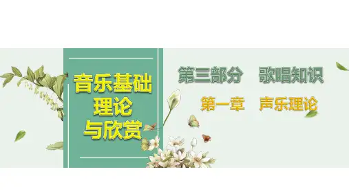 音乐基础理论与欣赏(上册)第三部分 第一章 声乐理论