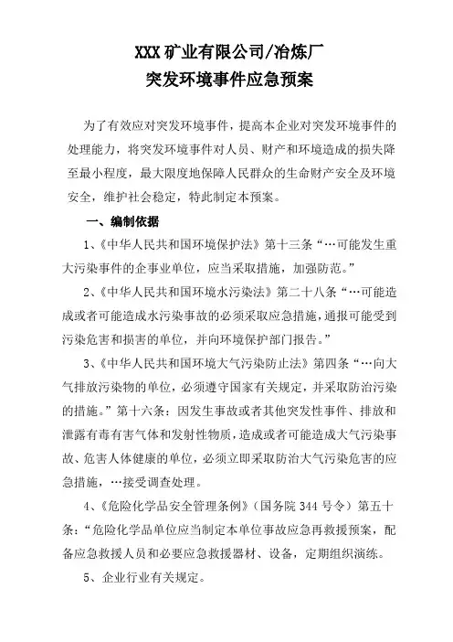 XX矿业有限公司突发环境事件应急预案