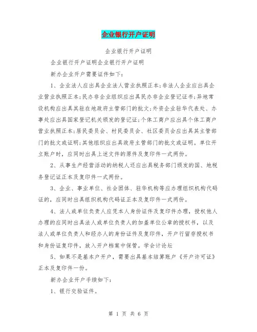 企业银行开户证明