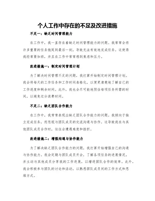 个人工作中存在的不足及改进措施三