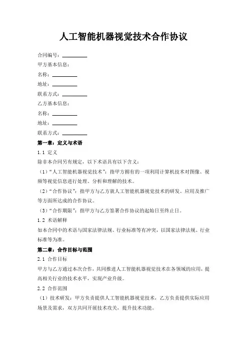 人工智能机器视觉技术合作协议