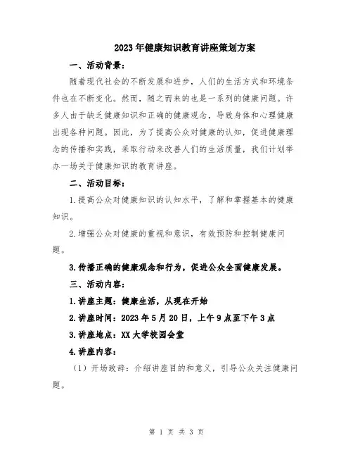 2023年健康知识教育讲座策划方案
