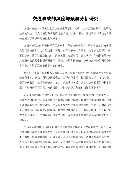 交通事故的风险与预测分析研究