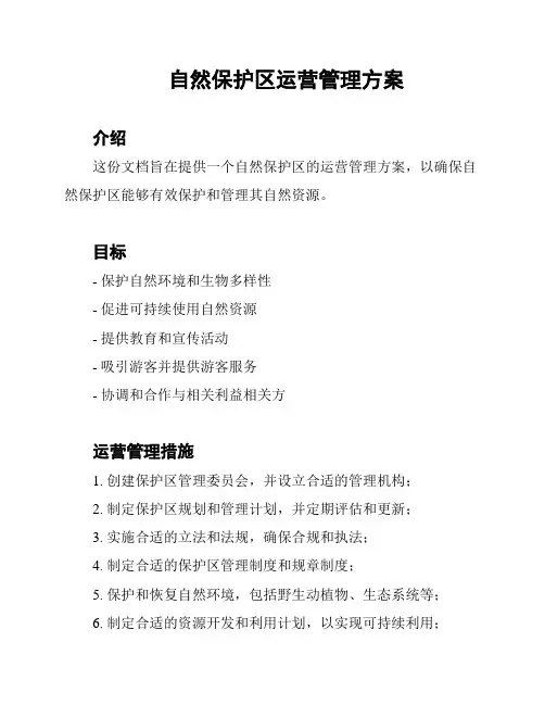 自然保护区运营管理方案