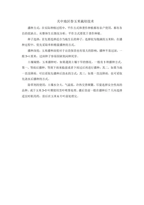 关中地区春玉米栽培技术