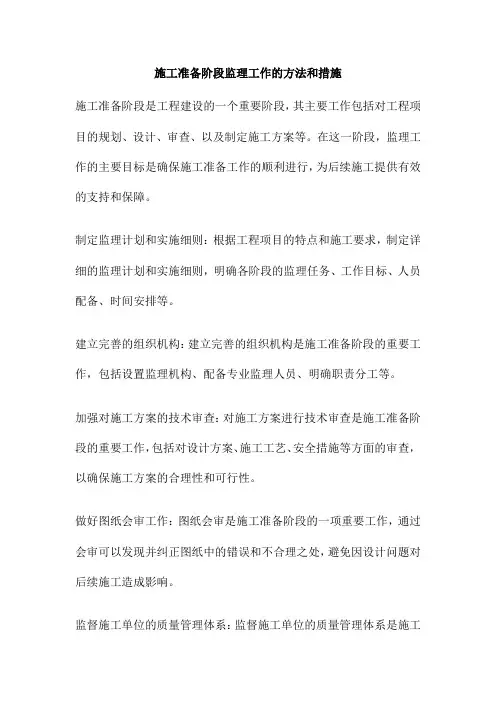 施工准备阶段监理工作的方法和措施