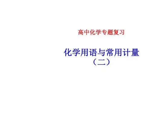高考化学(人教新课标)专题复习:化学用语与常用计量(二)课件(15张ppt)