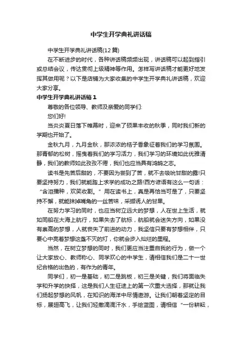 中学生开学典礼讲话稿