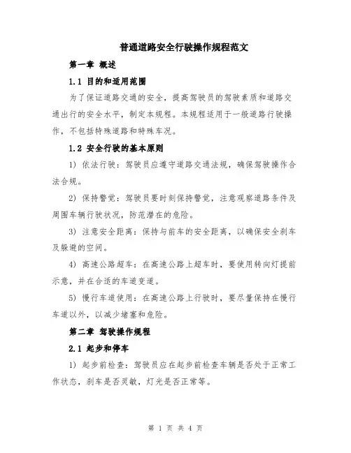 普通道路安全行驶操作规程范文