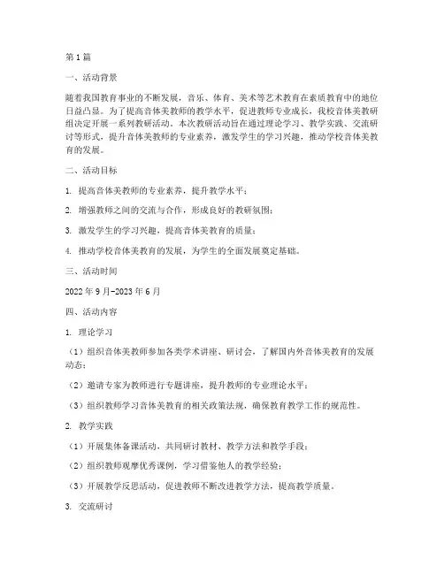 音体美组教研活动计划(3篇)