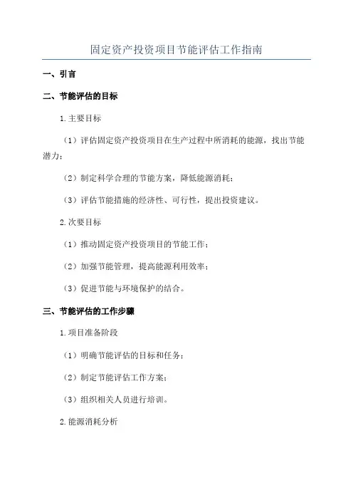 固定资产投资项目节能评估工作指南