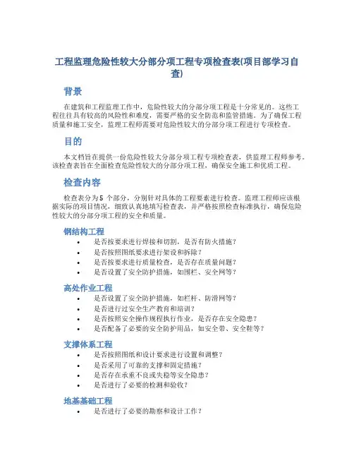 工程监理危险性较大分部分项工程专项检查表(项目部学习自查)