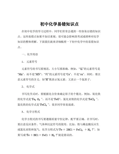 初中化学易错知识点