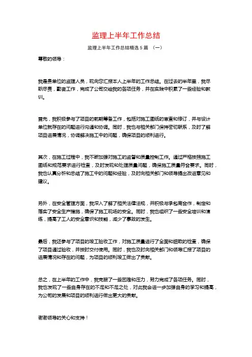 监理上半年工作总结5篇