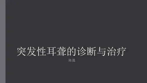 突发性耳聋诊断及治疗