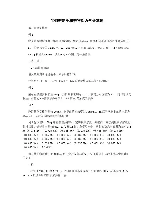 生物药剂学和药物动力学计算题
