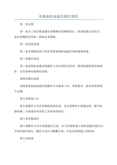 单独换机油滤芯操作规程