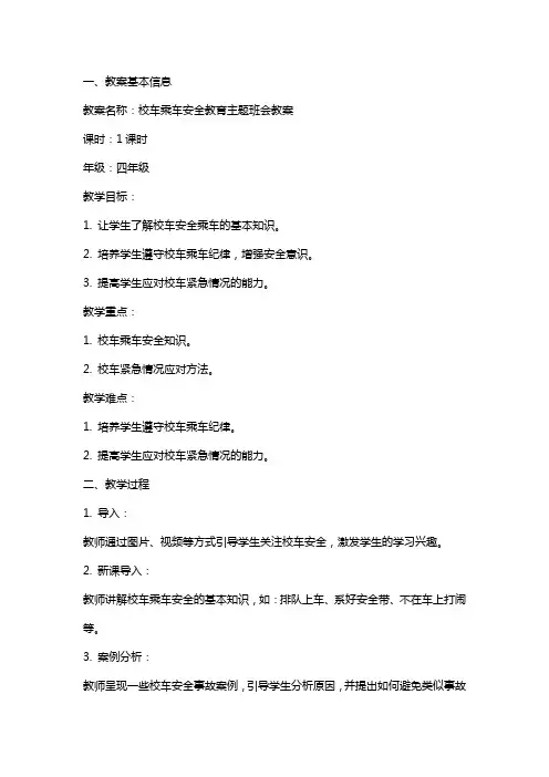 校车乘车安全教育主题班会教案